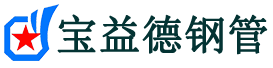 宝益德钢管梁溪分公司-梁溪声测管现货-梁溪本地资源现货